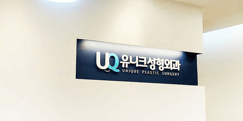 유니크성형외과의원 1번째 이미지