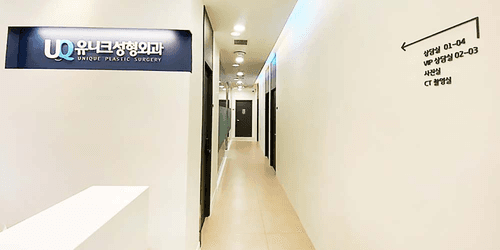 유니크성형외과의원 2번째 이미지