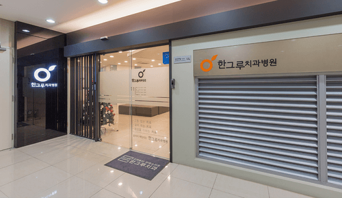 한그루치과병원 서울점 4번째 이미지