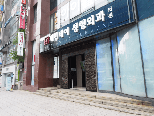 제이제이성형외과 3번째 이미지