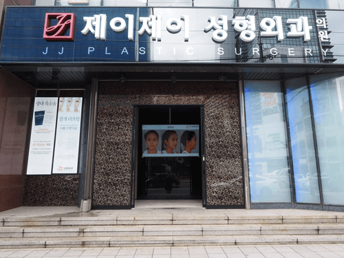 제이제이성형외과 4번째 이미지
