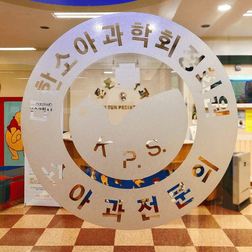 튼튼소아과의원 2번째 이미지