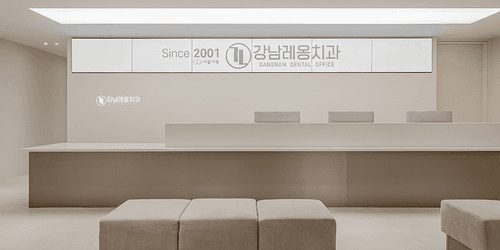 강남레옹치과의원 2번째 이미지