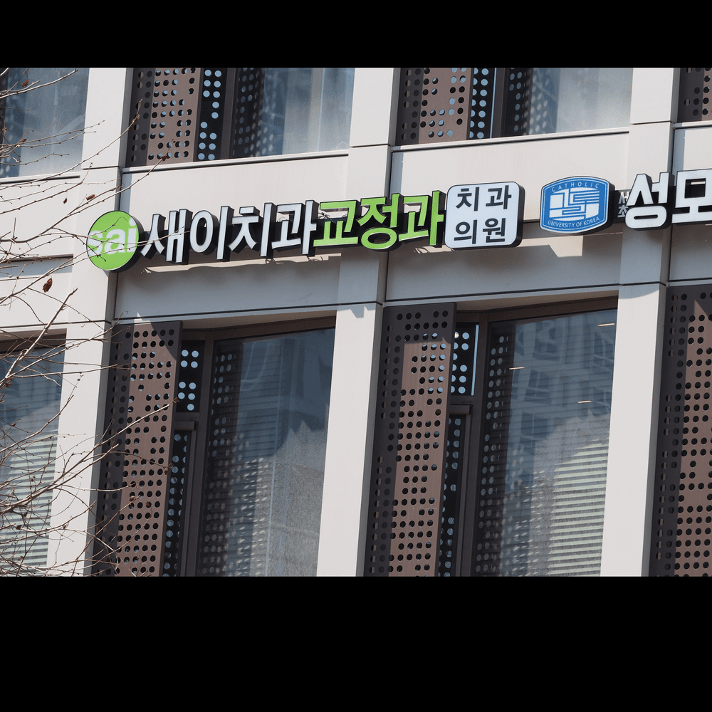 새이치과의원 3번째 이미지