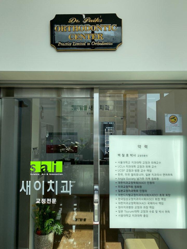 새이치과의원 2번째 이미지