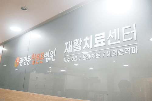 동대문 참튼튼병원 10번째 이미지