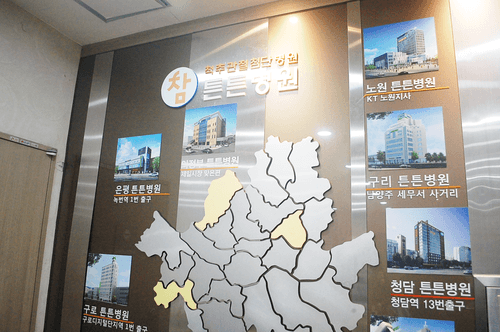 동대문 참튼튼병원 6번째 이미지