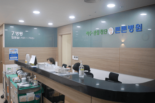 동대문 참튼튼병원 7번째 이미지