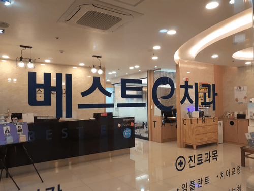 베스트e치과의원 2번째 이미지