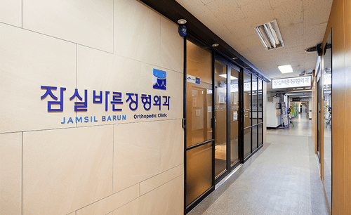 잠실바른정형외과의원 2번째 이미지