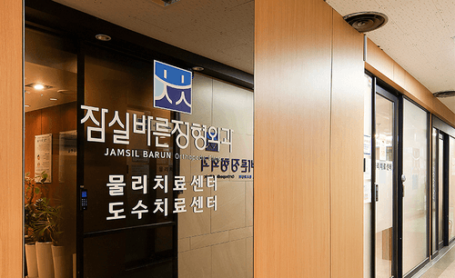 잠실바른정형외과의원 3번째 이미지