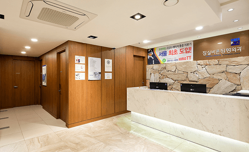 잠실바른정형외과의원 6번째 이미지