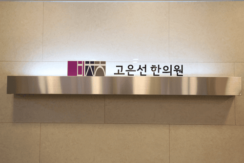고은선한의원 8번째 이미지