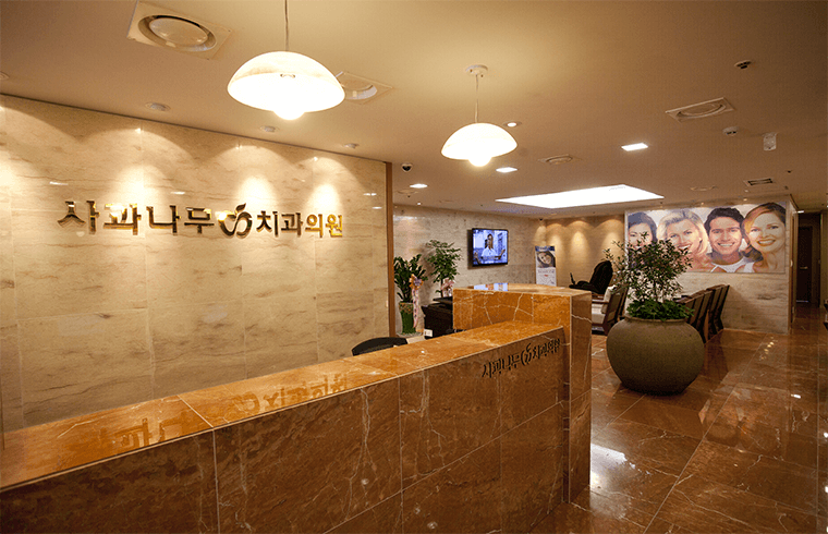 사과나무치과의원 2번째 이미지