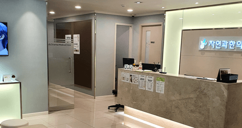 자연과한의원 은평연신내점 1번째 이미지