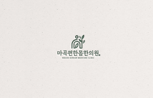 마곡편한몸한의원 1번째 이미지