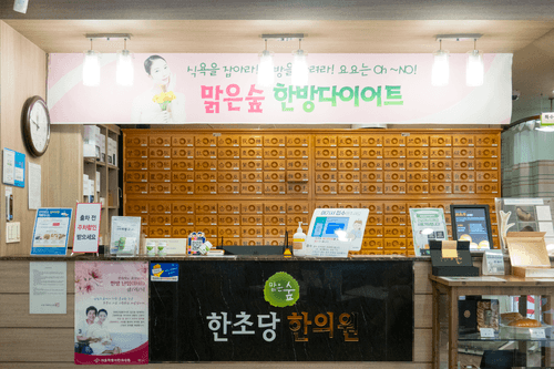 맑은숲한초당한의원 1번째 이미지