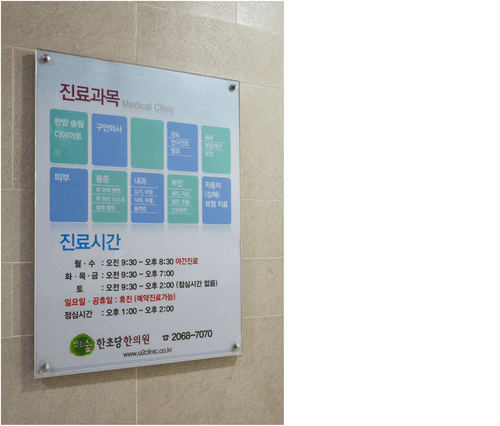 맑은숲한초당한의원 3번째 이미지