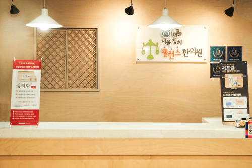 서울경희밸런스한의원 2번째 이미지