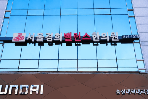 서울경희밸런스한의원 1번째 이미지