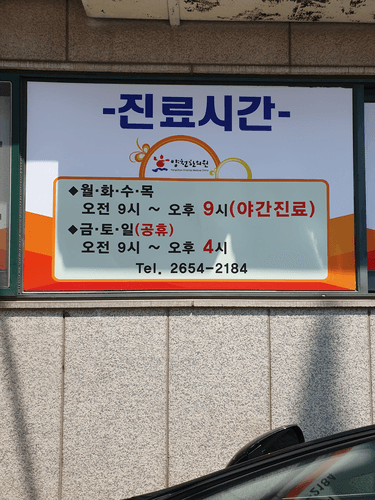 양천한의원 1번째 이미지