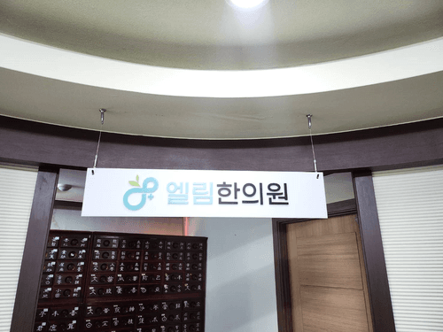 엘림한의원 6번째 이미지