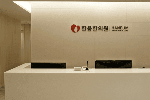 한음한방신경정신과한의원 홍대점 2번째 이미지