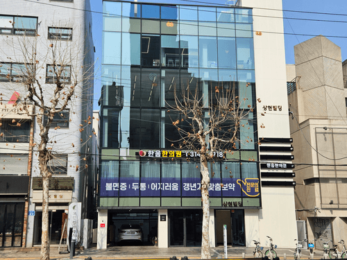 한음한방신경정신과한의원 홍대점 6번째 이미지