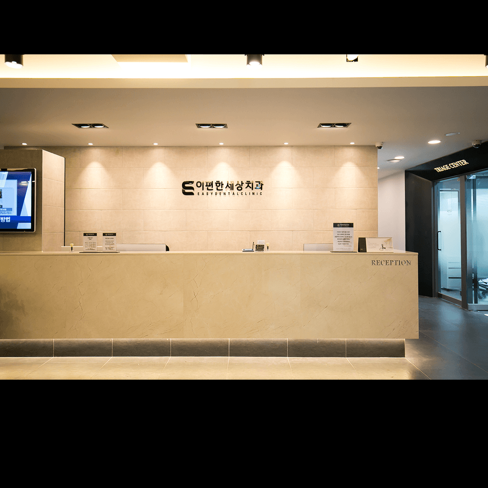 이편한세상치과의원 강서점 2번째 이미지