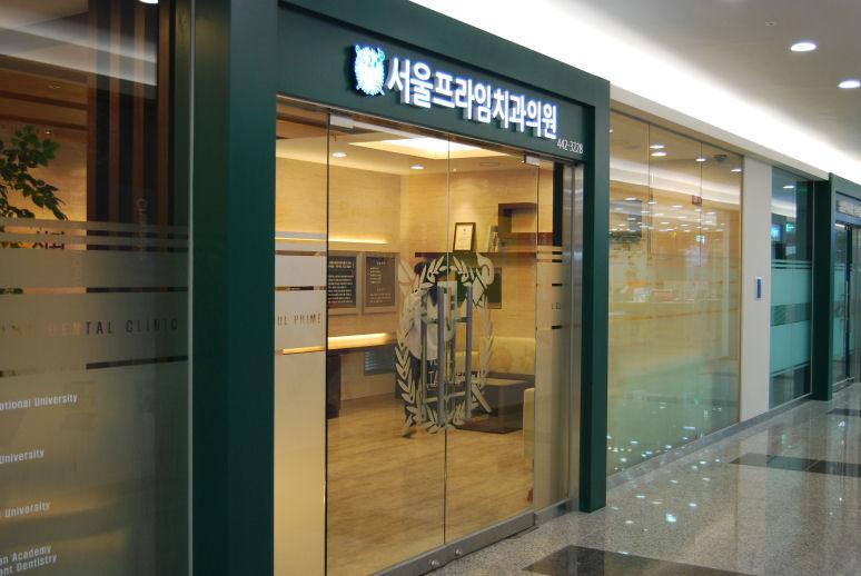 서울프라임치과의원 1번째 이미지