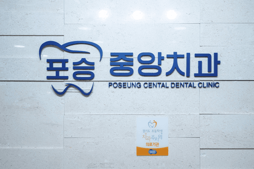 중앙치과의원 2번째 이미지