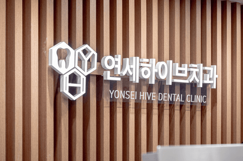 연세하이브치과의원 1번째 이미지
