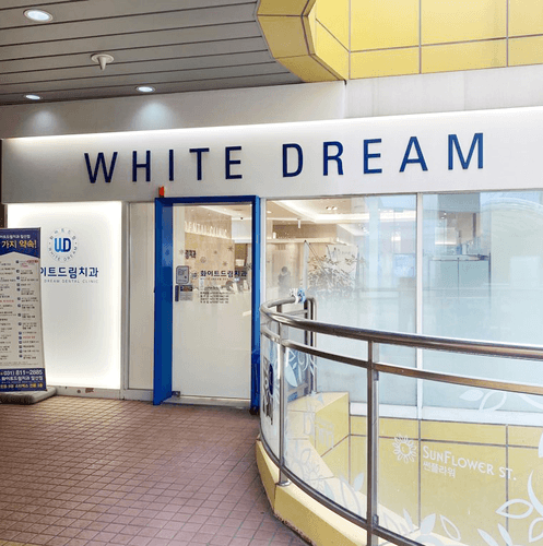 화이트드림치과의원 일산점 7번째 이미지