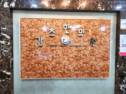 감초한의원 3번째 이미지