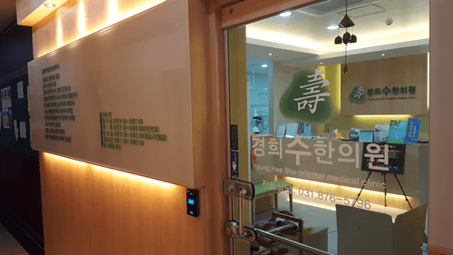 경희수한의원 7번째 이미지