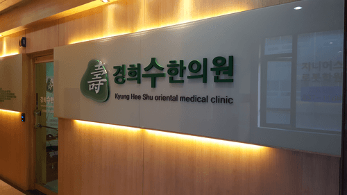 경희수한의원 1번째 이미지