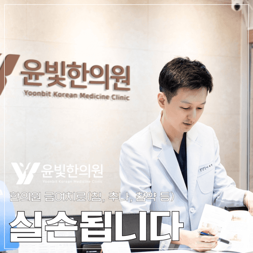 윤빛한의원 수원영통 1번째 이미지