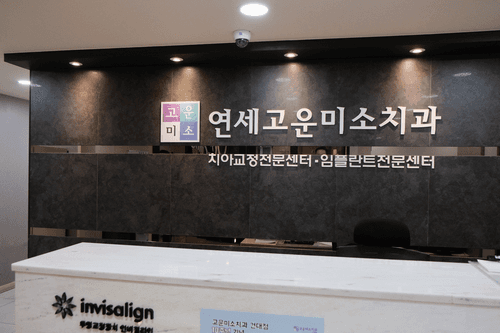 연세고운미소치과의원 2번째 이미지