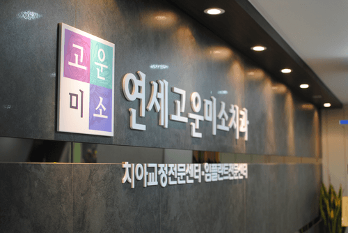 연세고운미소치과의원 1번째 이미지