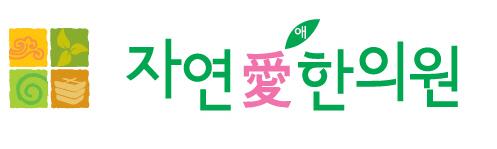 자연애한의원 1번째 이미지