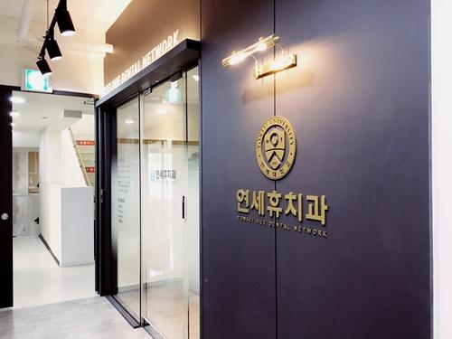 연세휴치과의원 동대문점 3번째 이미지
