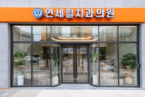 연세힐치과의원 2번째 이미지