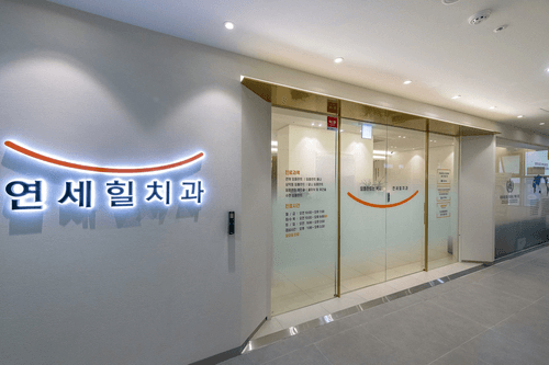 연세힐치과의원 5번째 이미지