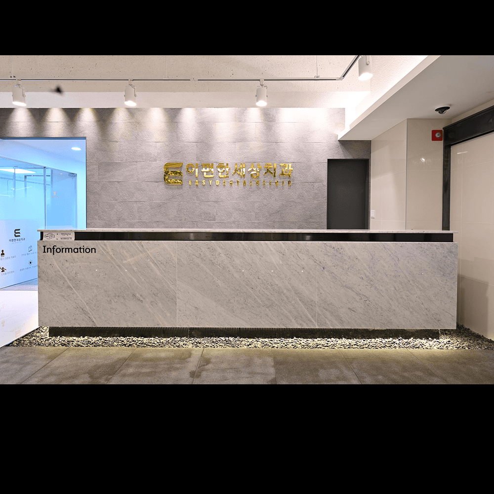 이편한세상치과의원 화곡점 1번째 이미지