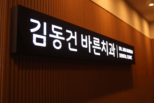 김동건바른치과의원 5번째 이미지