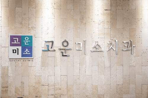 연세고운미소치과의원 인천점 1번째 이미지
