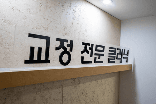 연세고운미소치과의원 인천점 2번째 이미지