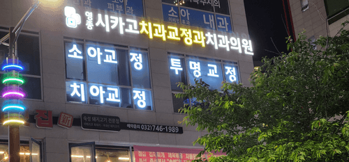 영종 시카고 치과교정과 치과의원 2번째 이미지