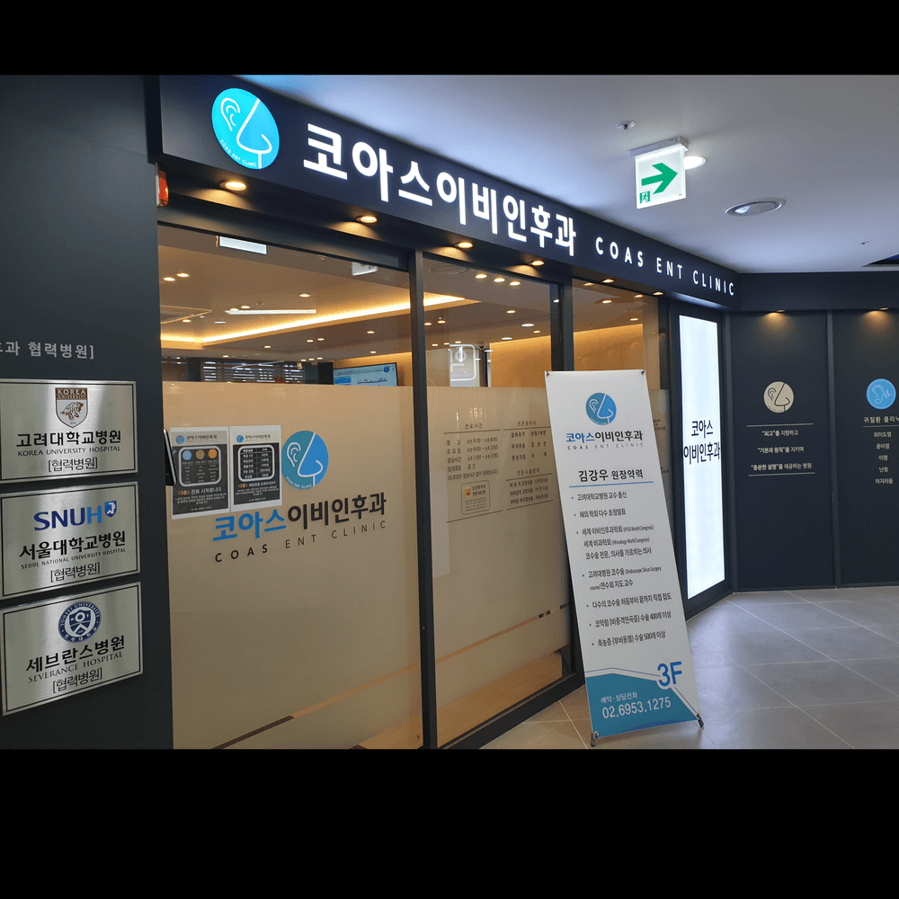 코아스이비인후과의원 2번째 이미지