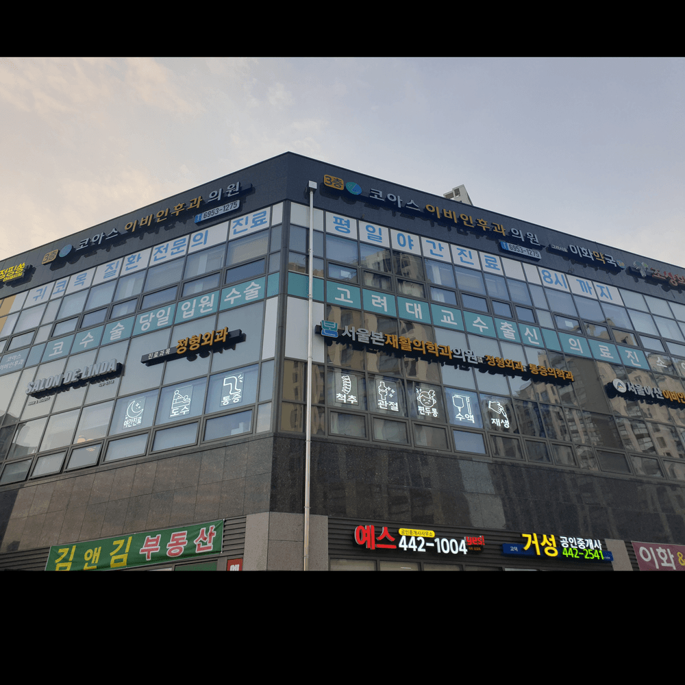 코아스이비인후과의원 3번째 이미지